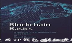   如何下载和使用TP钱包：