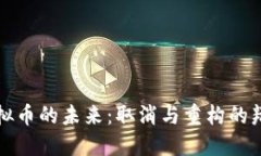 虚拟币的未来：取消与重