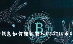 : TP钱包如何轻松转入USD