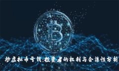  炒虚拟币亏钱：投资者的