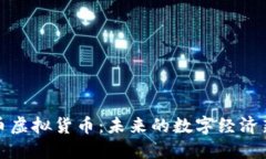 比尔币虚拟货币：未来的