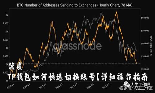 优质
TP钱包如何快速切换账号？详细操作指南
