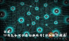 优质TP钱包如何快速切换账