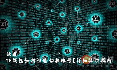 优质
TP钱包如何快速切换账号？详细操作指南