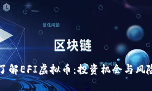 深入了解EFI虚拟币：投资机会与风险分析