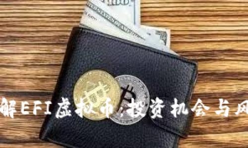 深入了解EFI虚拟币：投资机会与风险分析