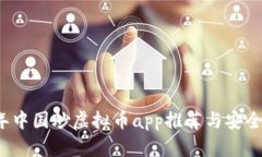 2023年中国炒虚拟币app推荐