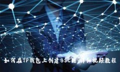 如何在TP钱包上创建BSC链：