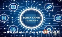 如何选择最安全的虚拟币