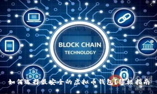 如何选择最安全的虚拟币钱包？终极指南