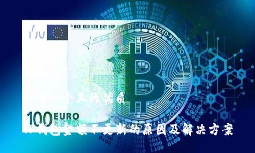 思考一个且的优质

TP钱包金额不更新的原因及解决方案
