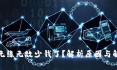 TP钱包无缘无故少钱了？解