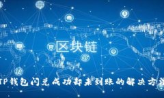 TP钱包闪兑成功却未到账的
