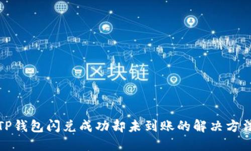 TP钱包闪兑成功却未到账的解决方法