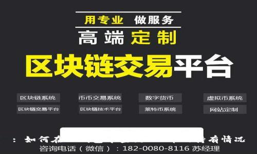 : 如何在TP钱包中查询SOS币的持有情况