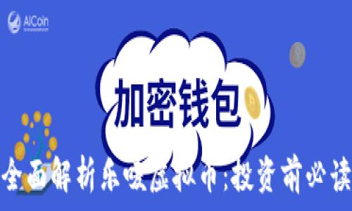   
全面解析乐唛虚拟币：投资前必读