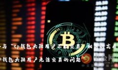 帮我写一个与 ＂tp钱包大