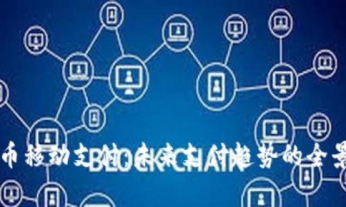 虚拟币移动支付：未来支付趋势的全景解析