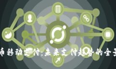 虚拟币移动支付：未来支