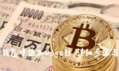 优质如何在TP钱包中添加