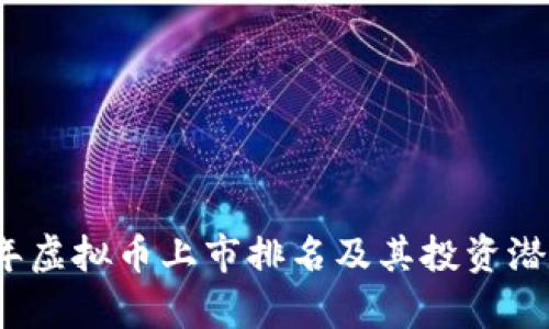 2023年虚拟币上市排名及其投资潜力分析