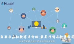 熊猫币虚拟数字币价格：