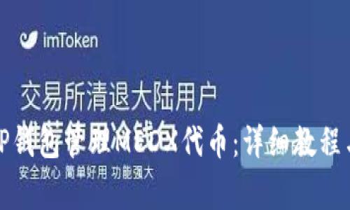 如何使用TP钱包管理MEDX代币：详细教程与注意事项