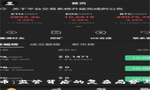 全面关停虚拟币：监管背后的复杂局势与市场影响分析