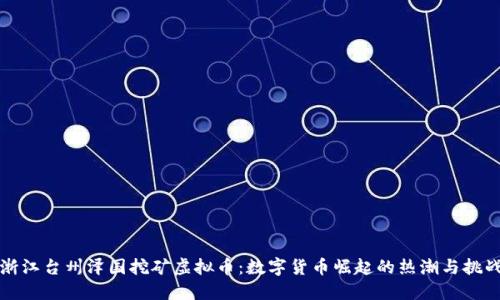 浙江台州泽国挖矿虚拟币：数字货币崛起的热潮与挑战