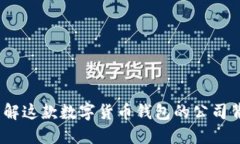 TP钱包：理解这款数字货币