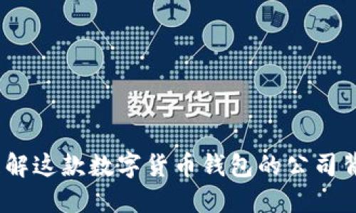 TP钱包：理解这款数字货币钱包的公司背景与功能
