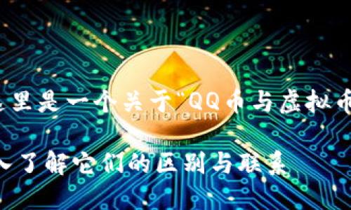 在内容创建方面，这里是一个关于“QQ币与虚拟币”主题的内容大纲：

QQ币与虚拟币：深入了解它们的区别与联系