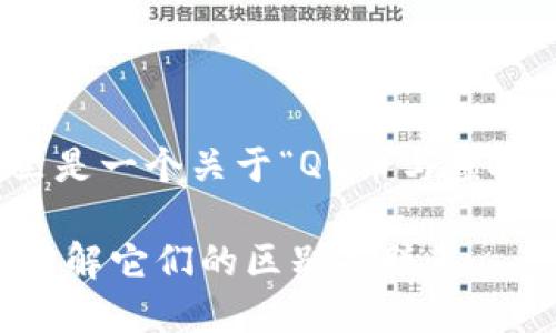 在内容创建方面，这里是一个关于“QQ币与虚拟币”主题的内容大纲：

QQ币与虚拟币：深入了解它们的区别与联系