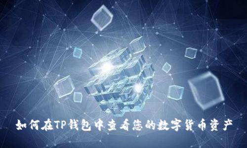 如何在TP钱包中查看您的数字货币资产