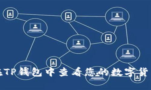 如何在TP钱包中查看您的数字货币资产