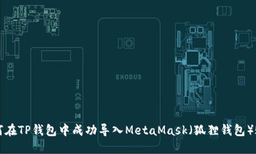 如何在TP钱包中成功导入MetaMask（狐狸钱包）账户