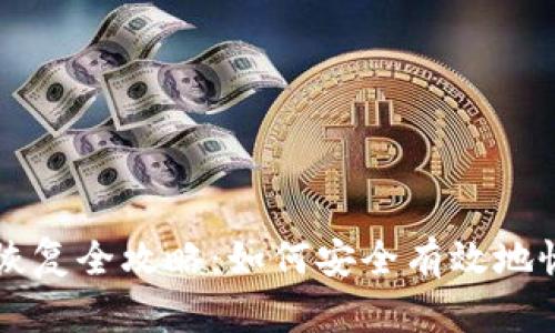 虚拟币钱包备份恢复全攻略：如何安全有效地恢复你的虚拟资产