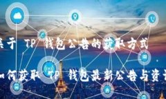 关于 TP 钱包公告的获取方