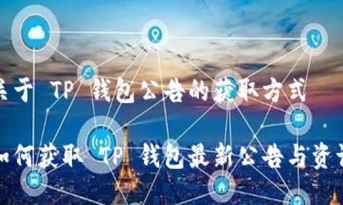 关于 TP 钱包公告的获取方式

如何获取 TP 钱包最新公告与资讯
