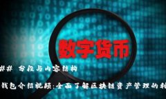 ### 分段与内容结构TP钱包