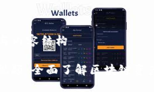 ### 分段与内容结构

TP钱包介绍视频：全面了解区块链资产管理的利器