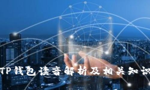 TP钱包读音解析及相关知识