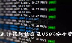 如何防止TP钱包被盗及US