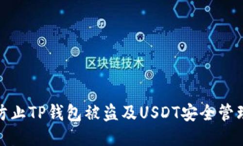如何防止TP钱包被盗及USDT安全管理策略