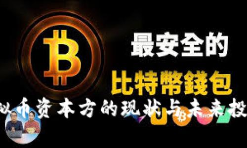 2023年虚拟币资本方的现状与未来投资趋势分析