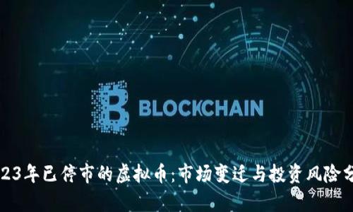 2023年已停市的虚拟币：市场变迁与投资风险分析