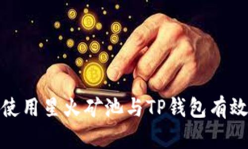 如何使用星火矿池与TP钱包有效挖矿