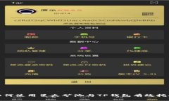 如何使用星火矿池与TP钱包