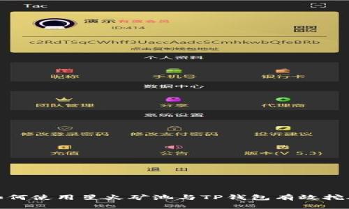 如何使用星火矿池与TP钱包有效挖矿