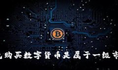 TP钱包购买数字货币是属于